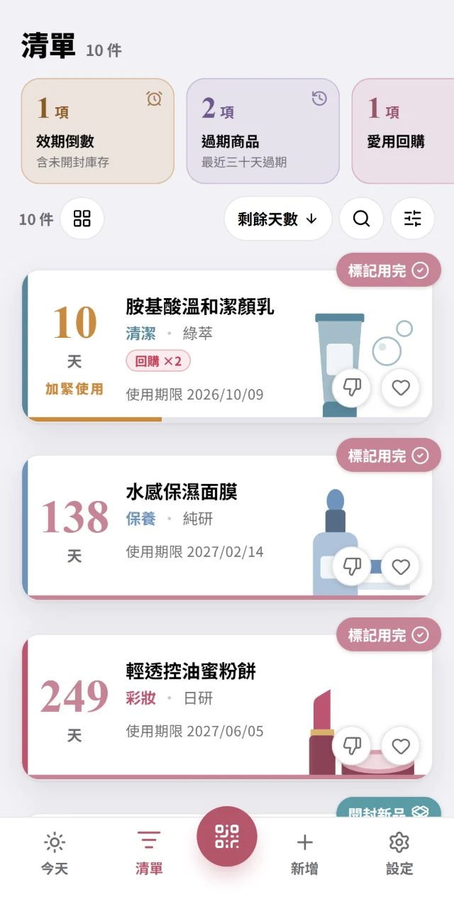 保養品、化妝品清單畫面，每罐標出距離到期還有幾天